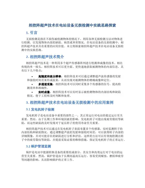 相控阵超声技术在电站设备无损检测中实践思路探索