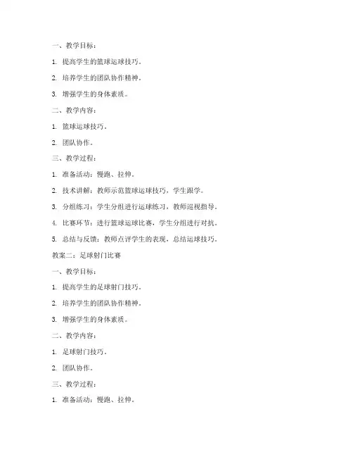 大学生体育游戏教案100篇