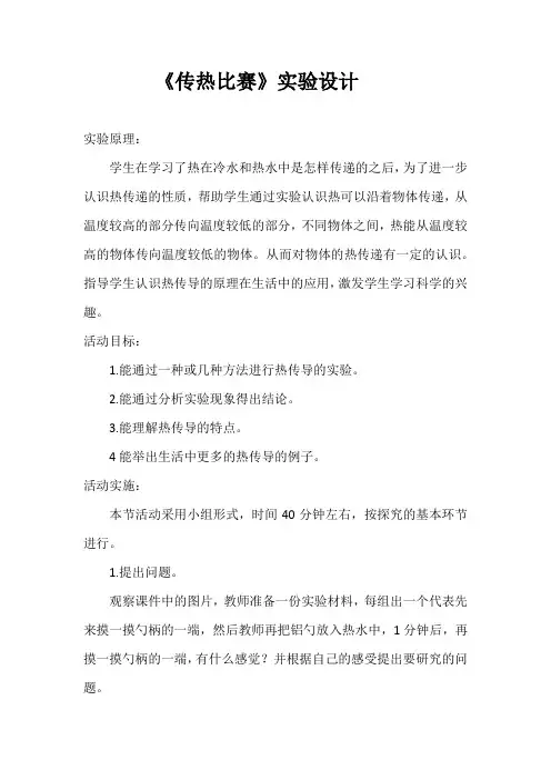 五年级上册科学实验设计-4.14 传热比赛丨冀教版