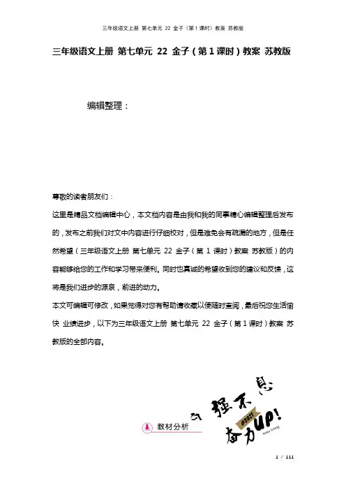 三年级语文上册第七单元22金子(第1课时)教案苏教版(2021年整理)