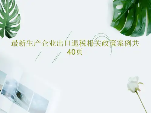 最新生产企业出口退税相关政策案例共40页42页PPT