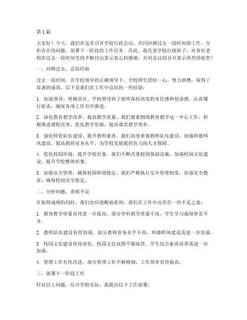 学校行政会议总结发言稿(3篇)