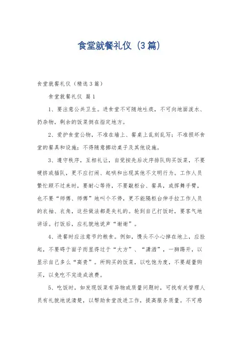 食堂就餐礼仪(3篇)