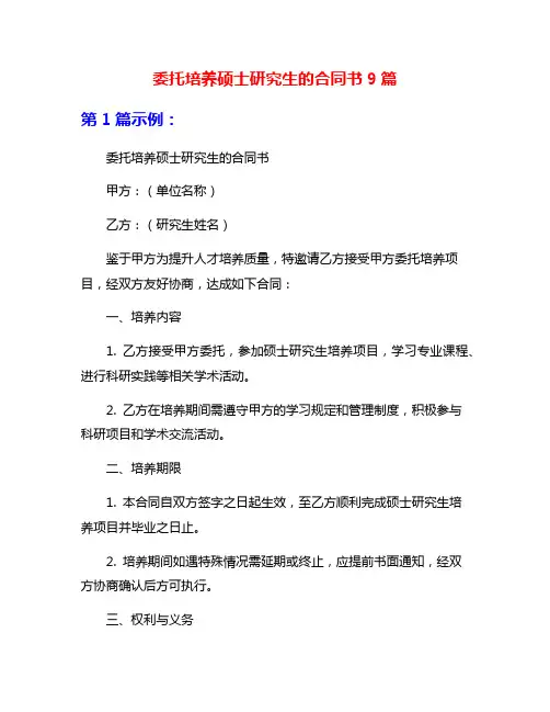 委托培养硕士研究生的合同书9篇