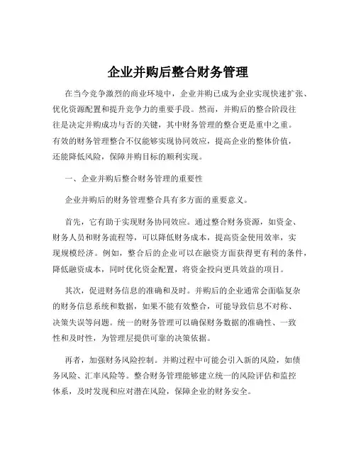 企业并购后整合财务管理