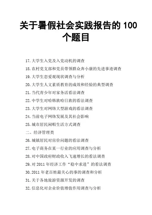 关于暑假社会实践报告的100个题目