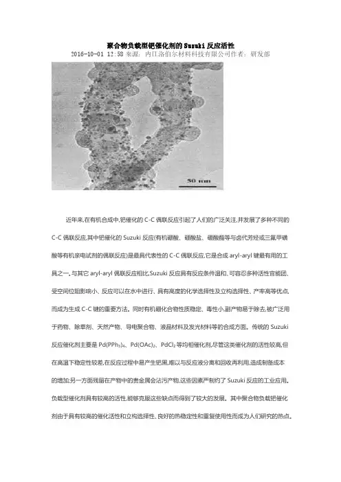 聚合物负载型钯催化剂的Suzuki反应活性