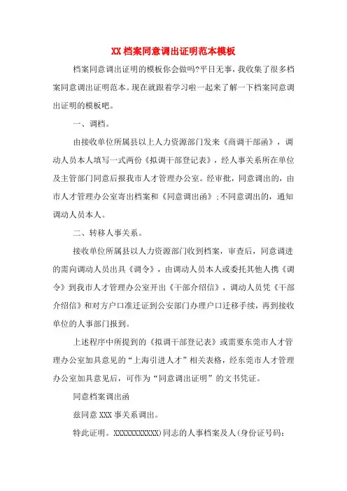 XX档案同意调出证明范本模板
