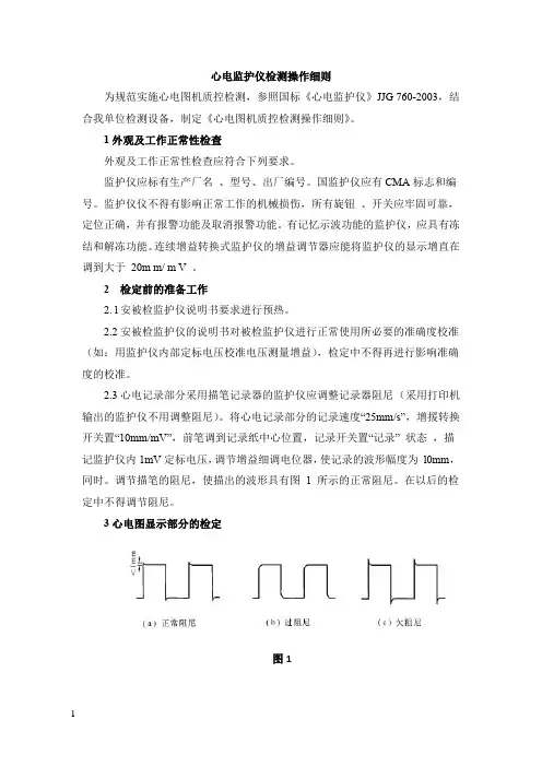 心电监护仪检测操作细则