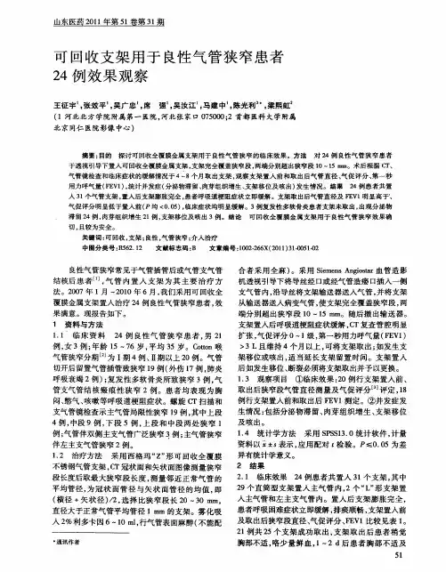 可回收支架用于良性气管狭窄患者24例效果观察