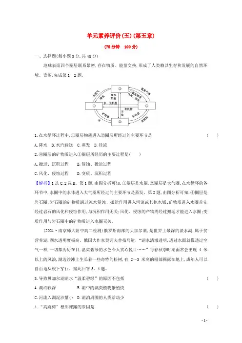 2022新教材高中地理第五章自然环境的整体性与差异性单元评价含解析新人教版选择性必修1