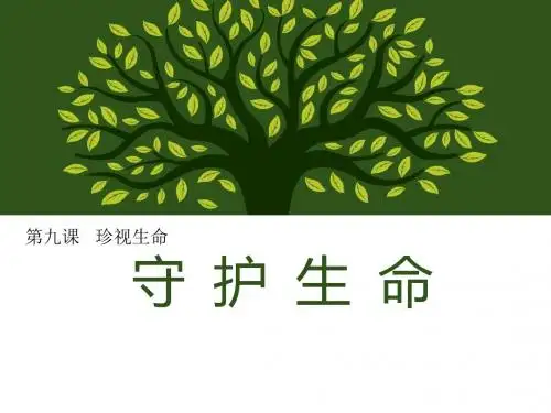 部编版道德与法治七年级上册《守护生命》精品课件