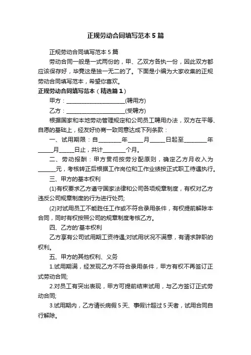 正规劳动合同填写范本5篇