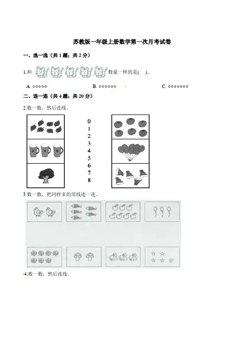 一年级上册数学试题-第一次月考试卷 苏教版(含解析)