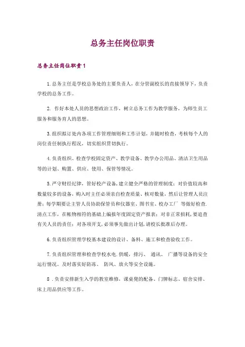 总务主任岗位职责