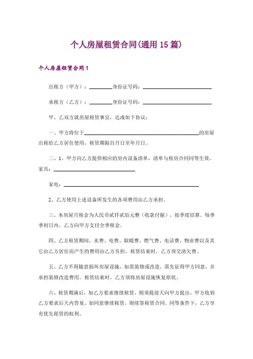 个人房屋租赁合同(通用15篇)