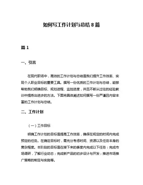如何写工作计划与总结8篇