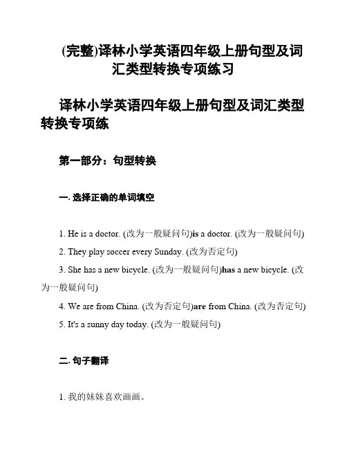 (完整)译林小学英语四年级上册句型及词汇类型转换专项练习