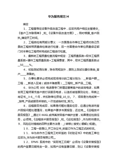华为服务规范H