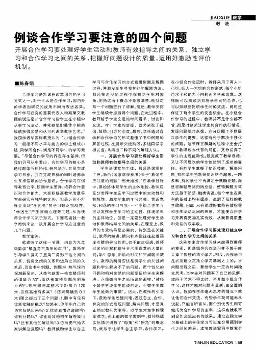 例谈合作学习要注意的四个问题