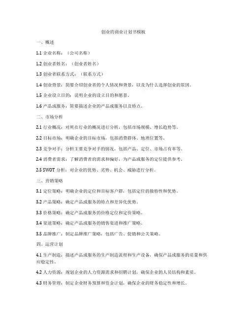 创业的商业计划书模板