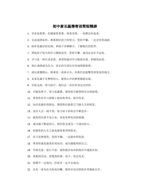 初中家长温情寄语简短精辟