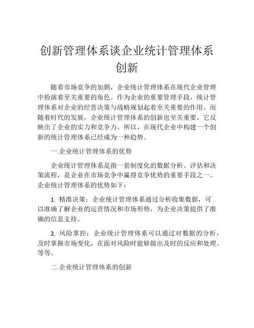 创新管理体系谈企业统计管理体系创新
