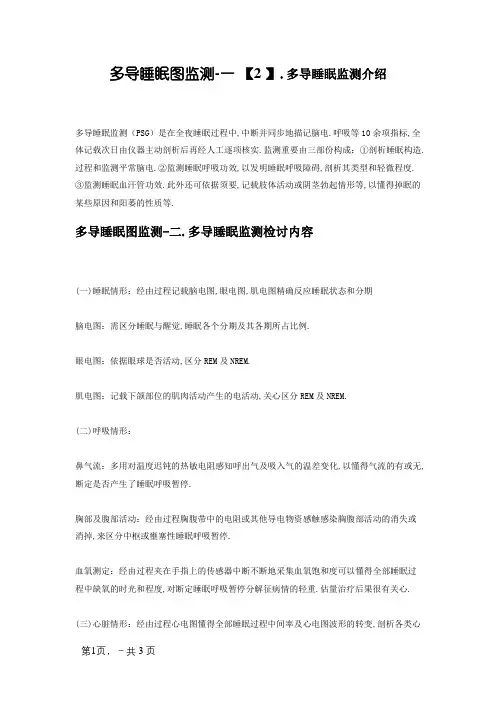 多导睡眠图监测