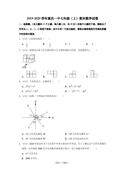 2019-2020学年重庆一中七年级(上)期末数学试卷
