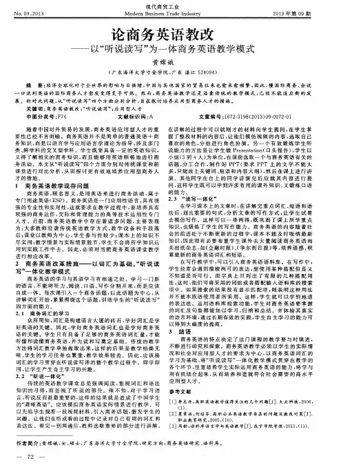 论商务英语教改——以“听说读写”为一体商务英语教学模式