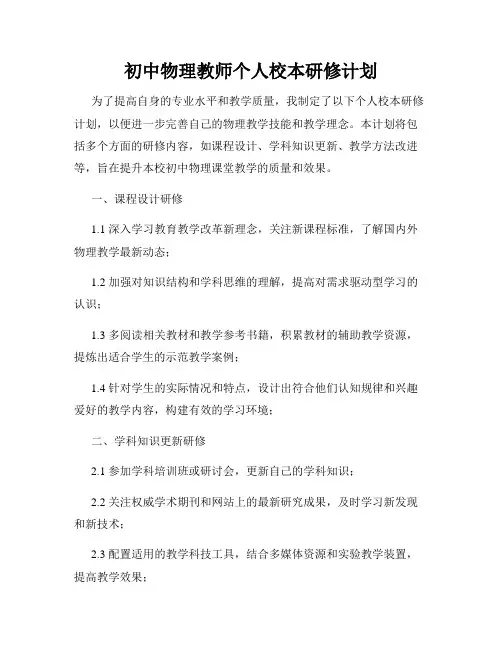 初中物理教师个人校本研修计划