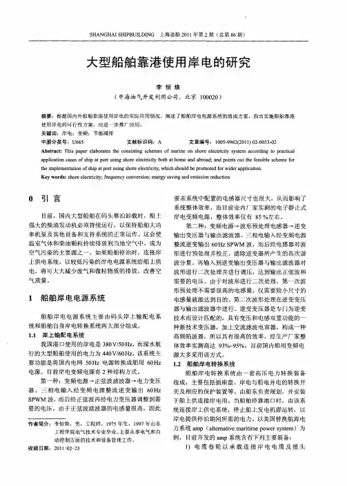 大型船舶靠港使用岸电的研究