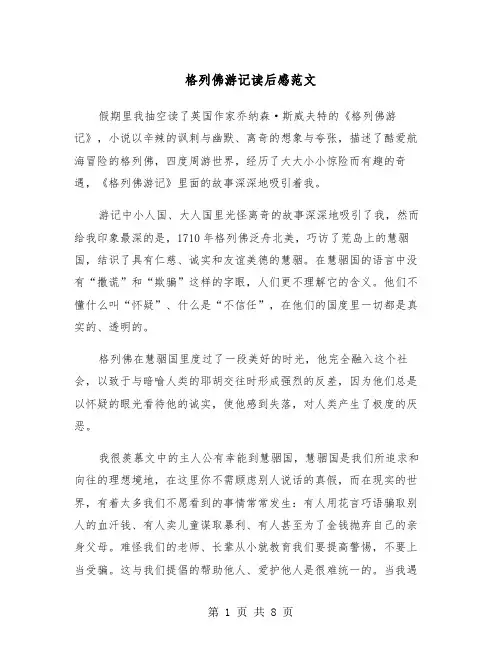 格列佛游记读后感范文（5篇）