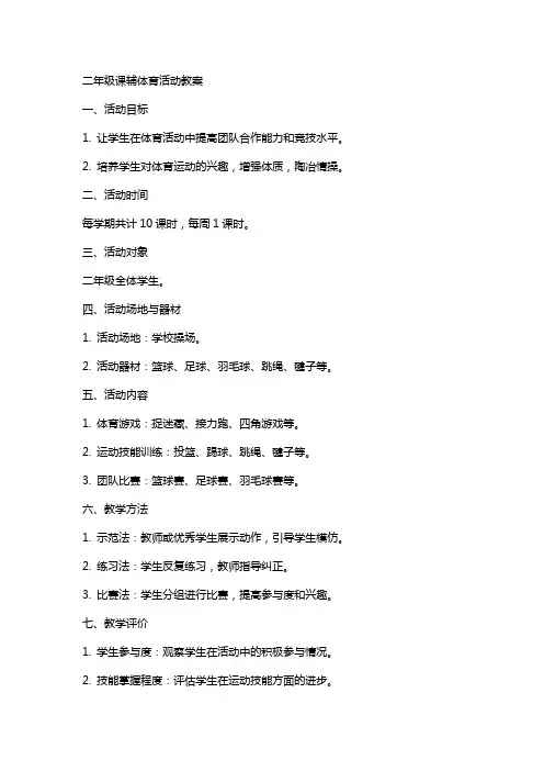 二年级课辅体育活动教案