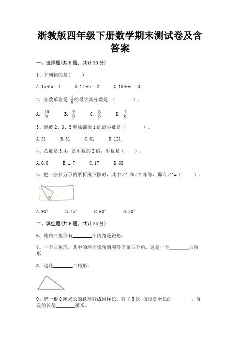 浙教版四年级下册数学期末测试卷及含答案