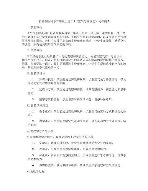 新湘教版科学三年级上册1.3《空气怎样流动》说课稿2
