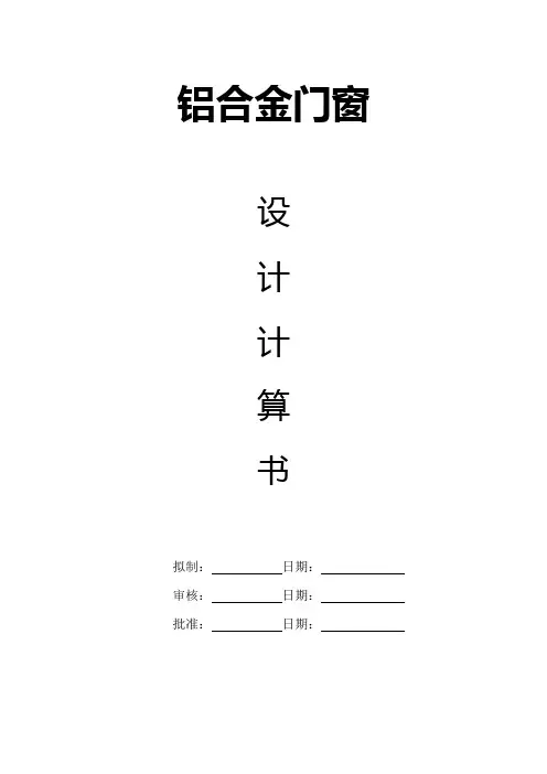 铝合金门窗设计计算书