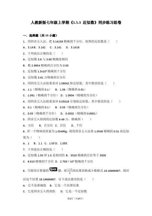人教版数学七年级上学期《1.5.3+近似数》同步练习组卷-15