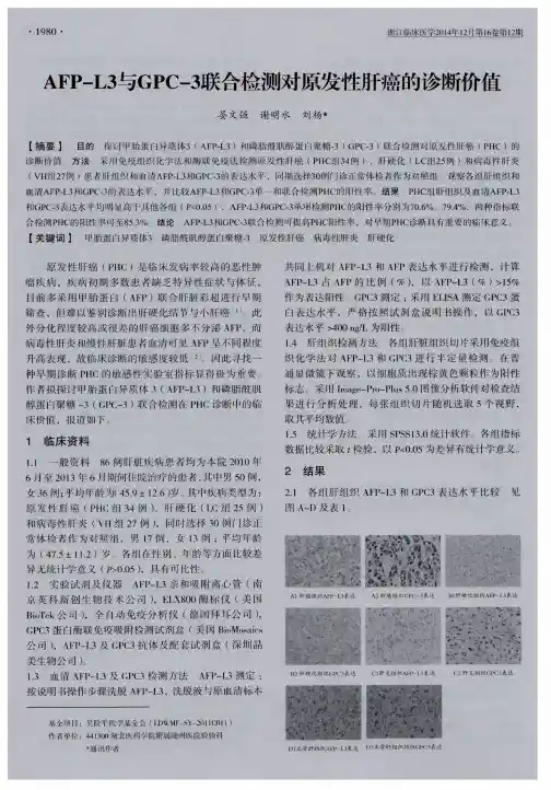 AFP-L3与GPC-3联合检测对原发性肝癌的诊断价值