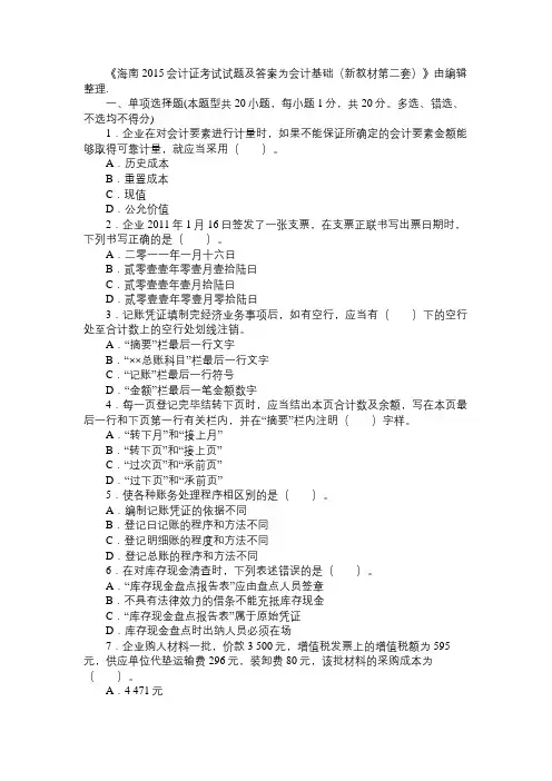 海南2015会计证考试试题及答案为会计基础(新教材第二套)