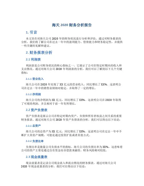 海天2020财务分析报告