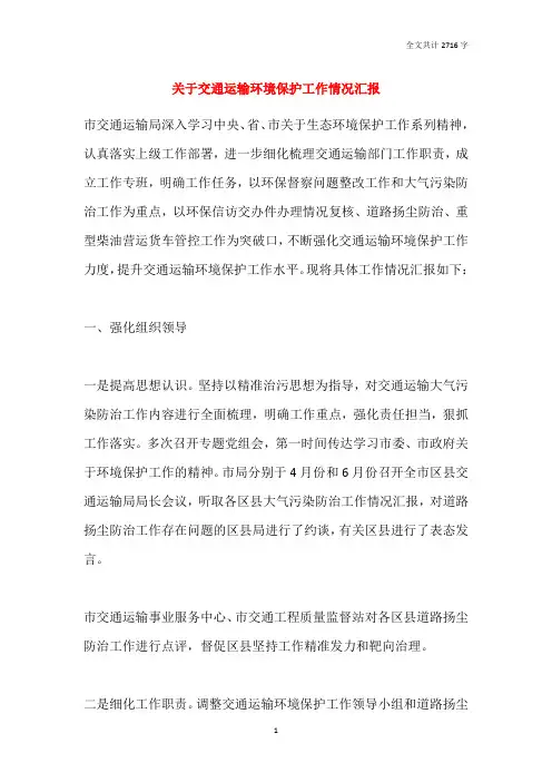 关于交通运输环境保护工作情况汇报
