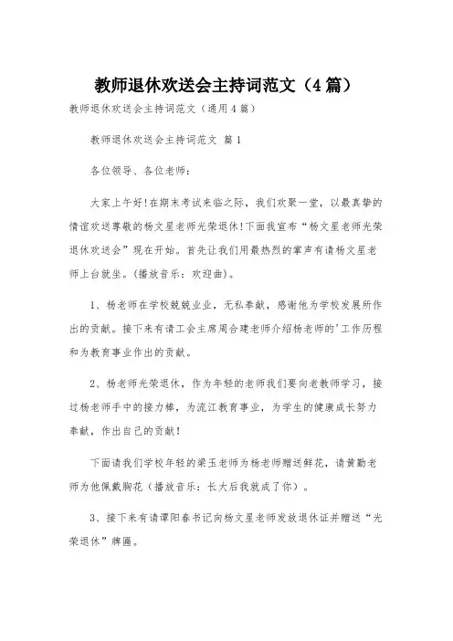 教师退休欢送会主持词范文(4篇)
