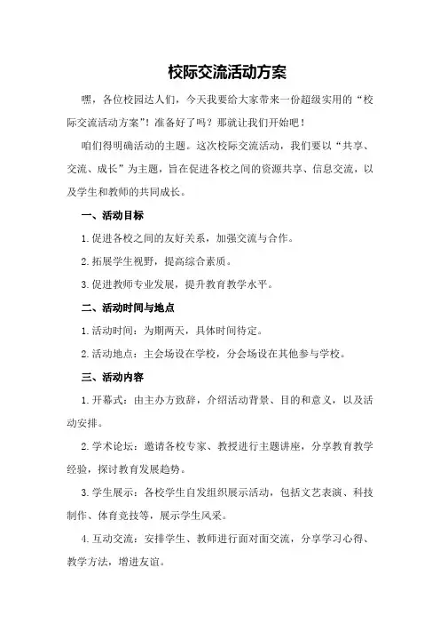 校际交流活动方案