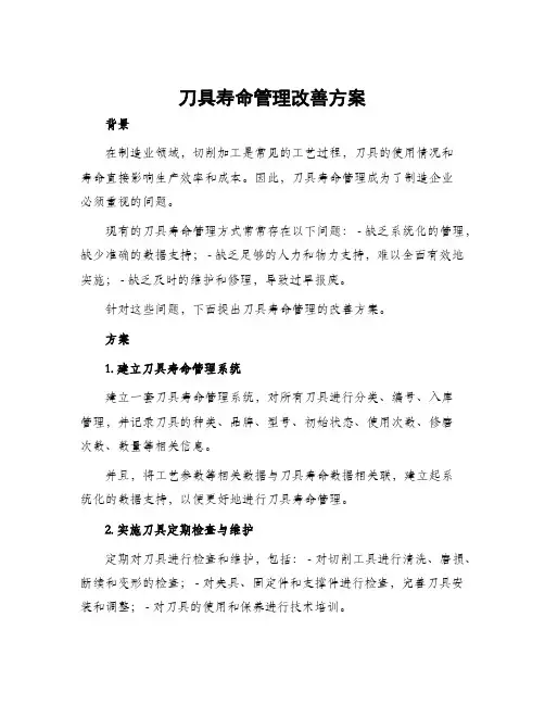 刀具寿命管理改善方案