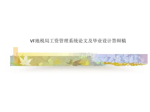 VF地税局工资管理系统论文及毕业设计答辩稿