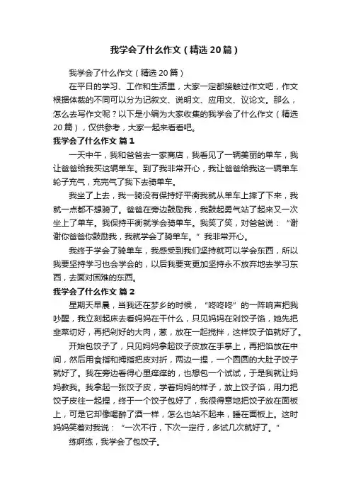 我学会了什么作文（精选20篇）