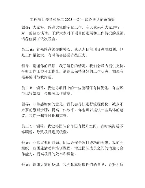 工程项目领导和员工2023一对一谈心谈话记录简短