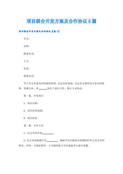 项目联合开发方案及合作协议5篇