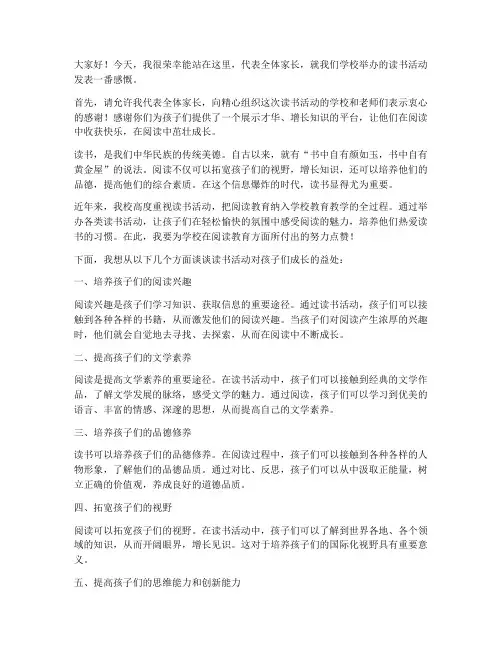 读书活动父母发言稿